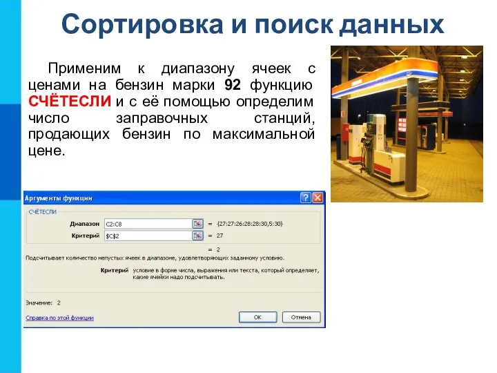 Сортировка и поиск данных Применим к диапазону ячеек с ценами на бензин