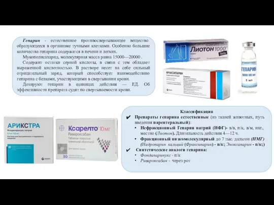 Гепарин - естественное противосвертывающее вещество образующееся в организме тучными клетками. Особенно большие