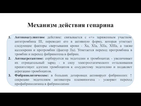 Механизм действия гепарина Антикоагулянтное действие: связывается с «+» заряженным участком антитромбина III,