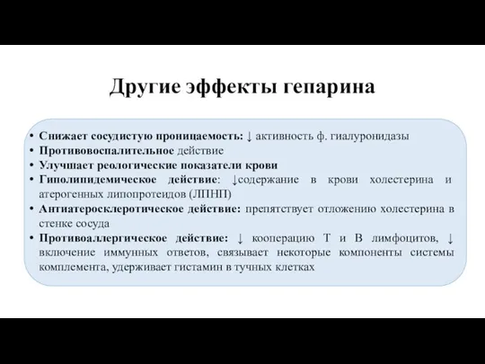 Другие эффекты гепарина Снижает сосудистую проницаемость: ↓ активность ф. гиалуронидазы Противовоспалительное действие