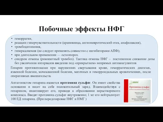 Побочные эффекты НФГ геморрагии, реакции гиперчувствительности (крапивница, ангионевротический отек, анафилаксия), тромбоцитопения, гиперкалиемия