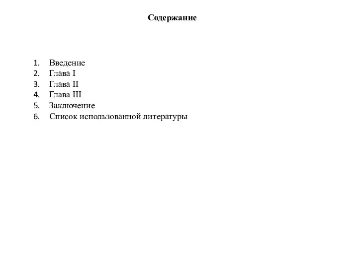Содержание Введение Глава I Глава II Глава III Заключение Список использованной литературы