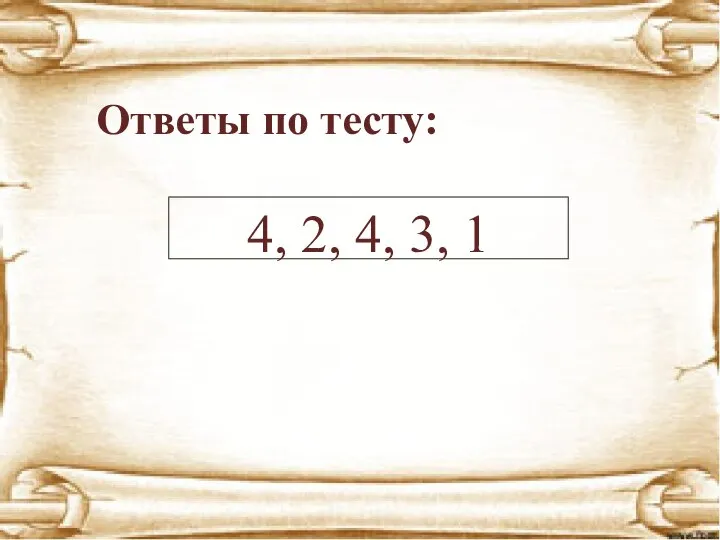 Ответы по тесту: 4, 2, 4, 3, 1