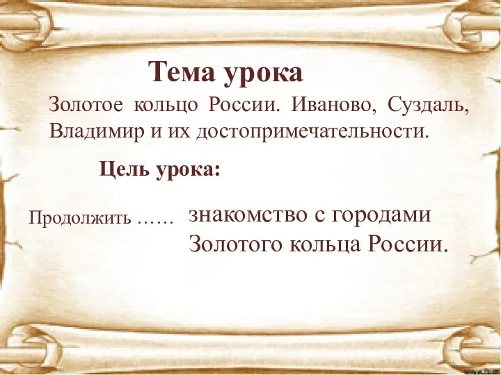 Тема урока Золотое кольцо России. Иваново, Суздаль, Владимир и их достопримечательности. Цель