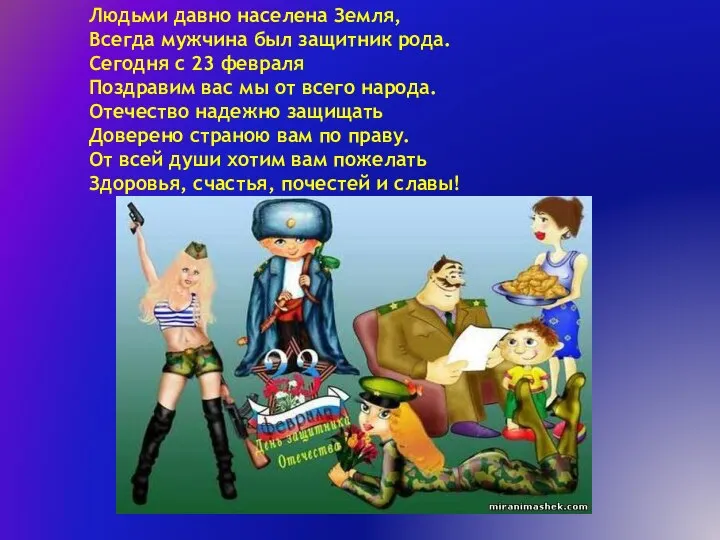 Людьми давно населена Земля, Всегда мужчина был защитник рода. Сегодня с 23