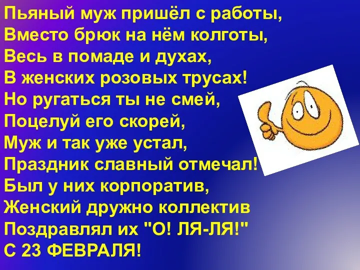 Пьяный муж пришёл с работы, Вместо брюк на нём колготы, Весь в