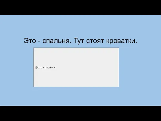 Это - спальня. Тут стоят кроватки. фото спальни