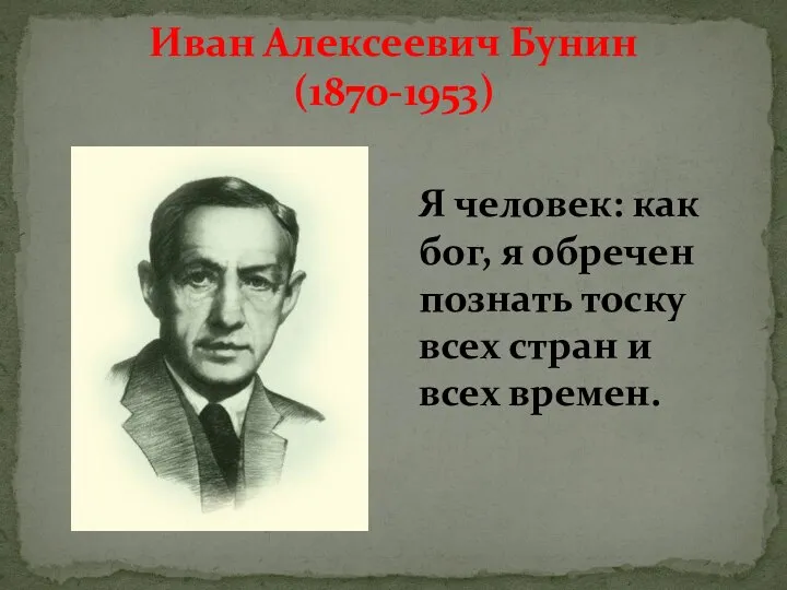 Я человек: как бог, я обречен познать тоску всех стран и всех