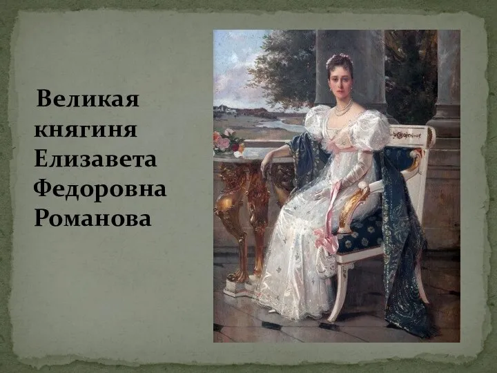 Великая княгиня Елизавета Федоровна Романова