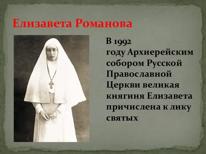 В 1992 году Архиерейским собором Русской Православной Церкви великая княгиня Елизавета причислена