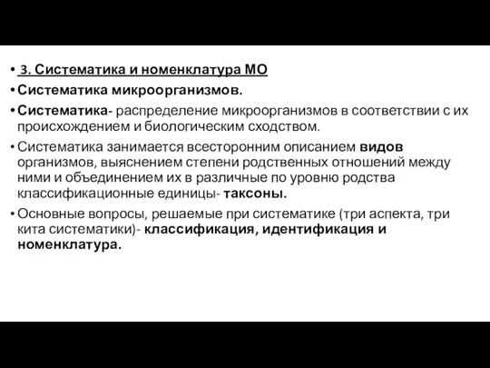 3. Систематика и номенклатура МО Систематика микроорганизмов. Систематика- распределение микроорганизмов в соответствии