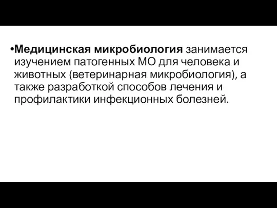 Медицинская микробиология занимается изучением патогенных МО для человека и животных (ветеринарная микробиология),