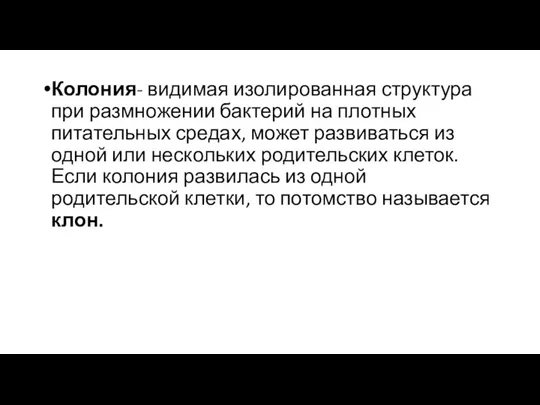 Колония- видимая изолированная структура при размножении бактерий на плотных питательных средах, может