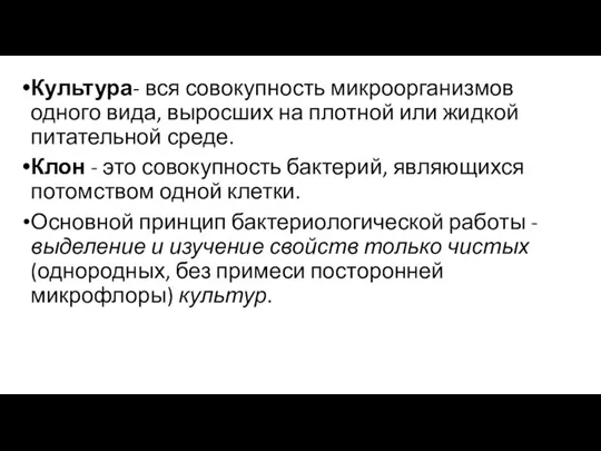 Культура- вся совокупность микроорганизмов одного вида, выросших на плотной или жидкой питательной