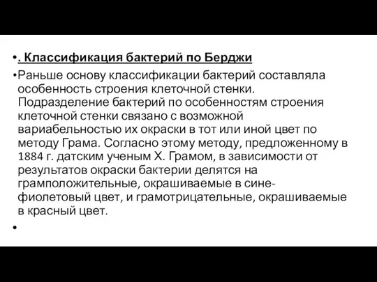 . Классификация бактерий по Берджи Раньше основу классификации бактерий составляла особенность строения