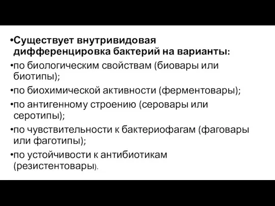 Существует внутривидовая дифференцировка бактерий на варианты: по биологическим свойствам (биовары или биотипы);