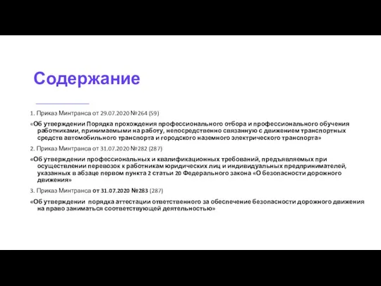 Содержание 1. Приказ Минтранса от 29.07.2020 №264 (59) «Об утверждении Порядка прохождения