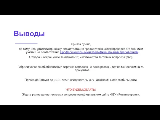 Выводы Приказ лучше, по тому, что удалили привязку, что аттестация проводится в