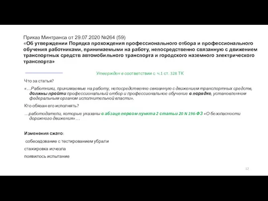 Приказ Минтранса от 29.07.2020 №264 (59) «Об утверждении Порядка прохождения профессионального отбора