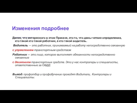 Изменения подробнее Далее, что интересного в этом Приказе, это то, что даны