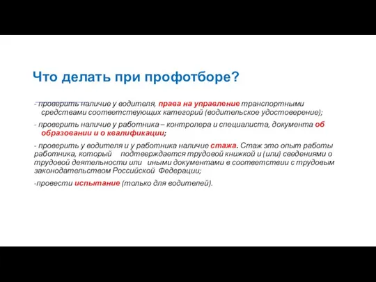 Что делать при профотборе? - проверить наличие у водителя, права на управление