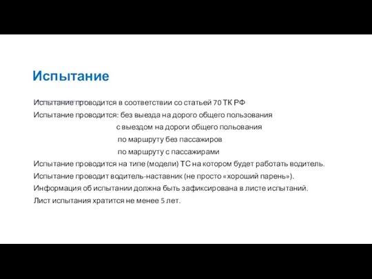 Испытание Испытание проводится в соответствии со статьей 70 ТК РФ Испытание проводится: