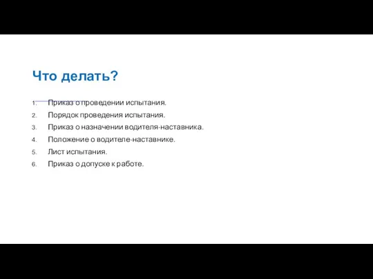 Что делать? Приказ о проведении испытания. Порядок проведения испытания. Приказ о назначении