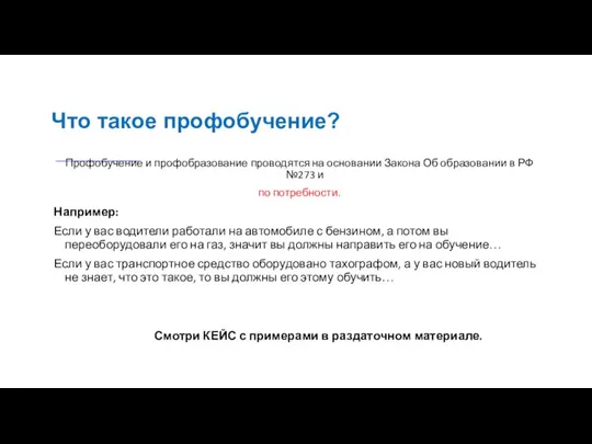 Что такое профобучение? Профобучение и профобразование проводятся на основании Закона Об образовании