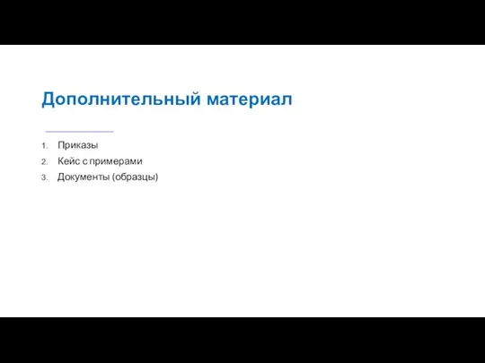 Дополнительный материал Приказы Кейс с примерами Документы (образцы)