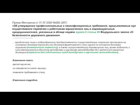 Приказ Минтранса от 31.07.2020 №282 (287) «Об утверждении профессиональных и квалификационных требований,