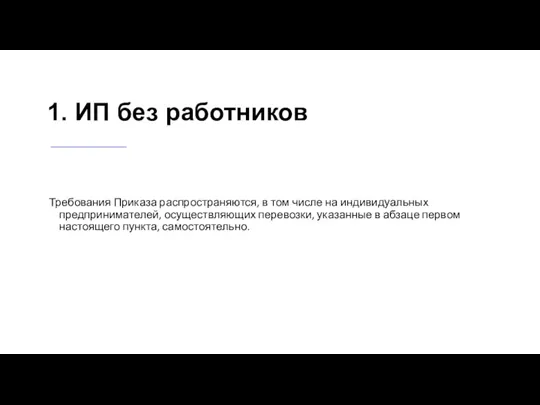 1. ИП без работников Требования Приказа распространяются, в том числе на индивидуальных