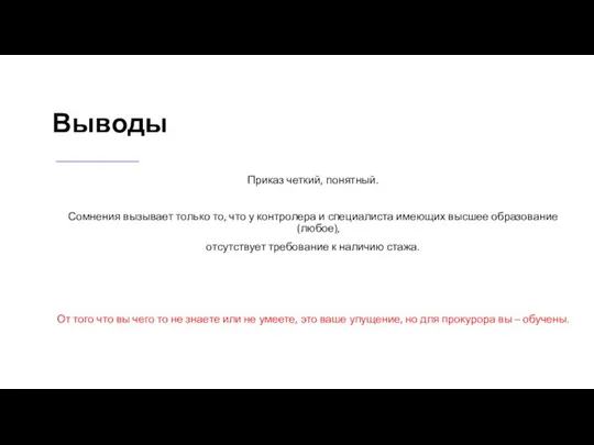 Выводы Приказ четкий, понятный. Сомнения вызывает только то, что у контролера и