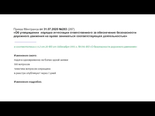 Приказ Минтранса от 31.07.2020 №283 (287) «Об утверждении порядка аттестации ответственного за