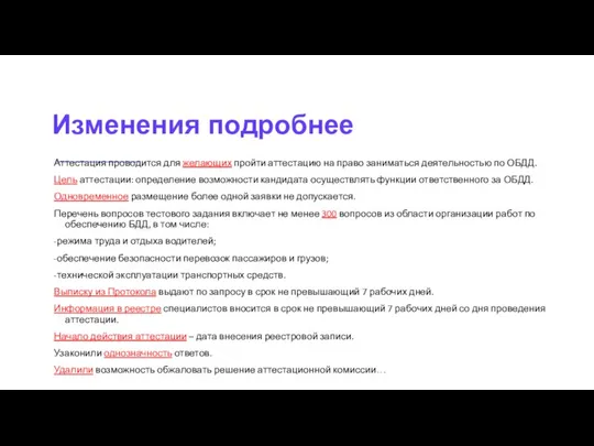 Изменения подробнее Аттестация проводится для желающих пройти аттестацию на право заниматься деятельностью