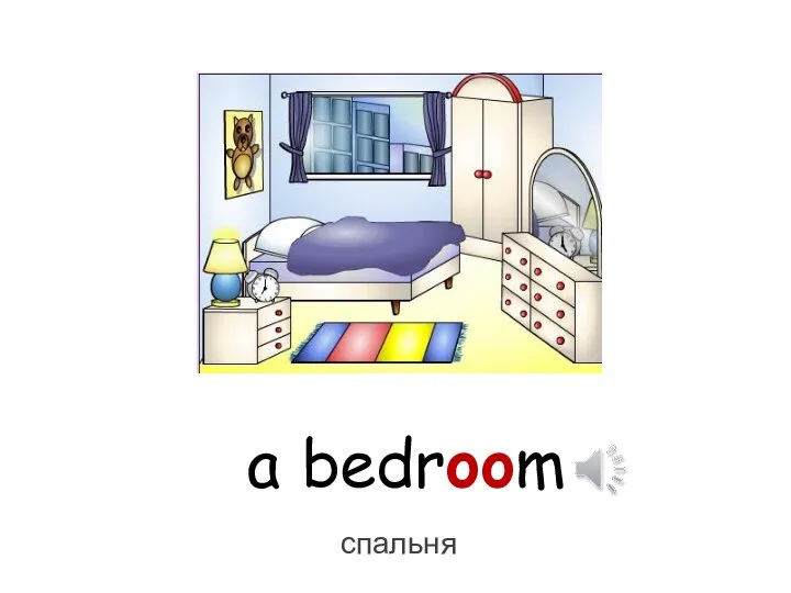 a bedroom спальня