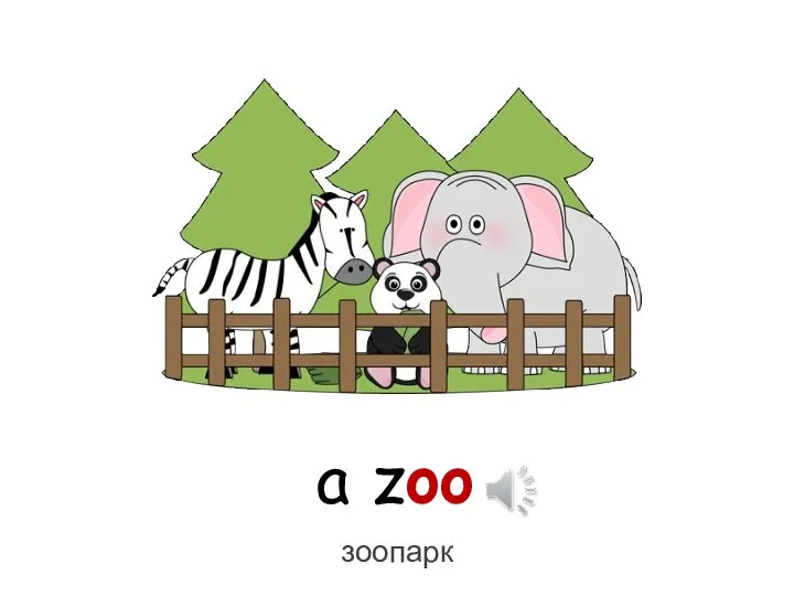 a zoo зоопарк