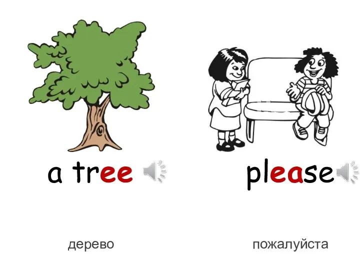 a tree please дерево пожалуйста