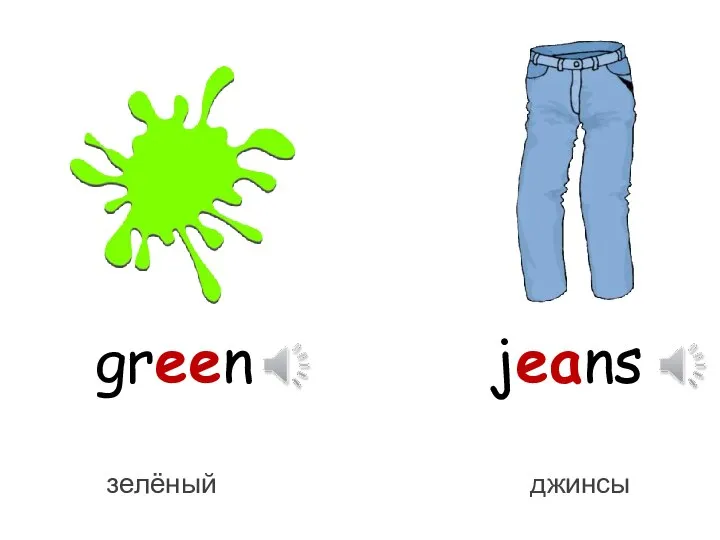 green jeans зелёный джинсы