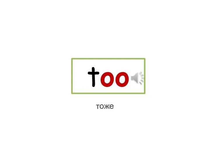 too тоже