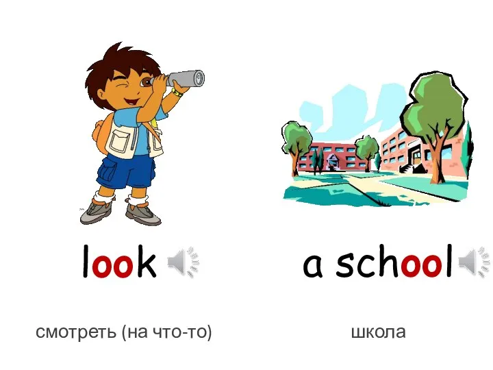 look a school смотреть (на что-то) школа