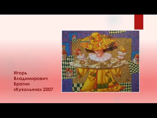 Игорь Владимирович Брагин «Кукольник» 2007