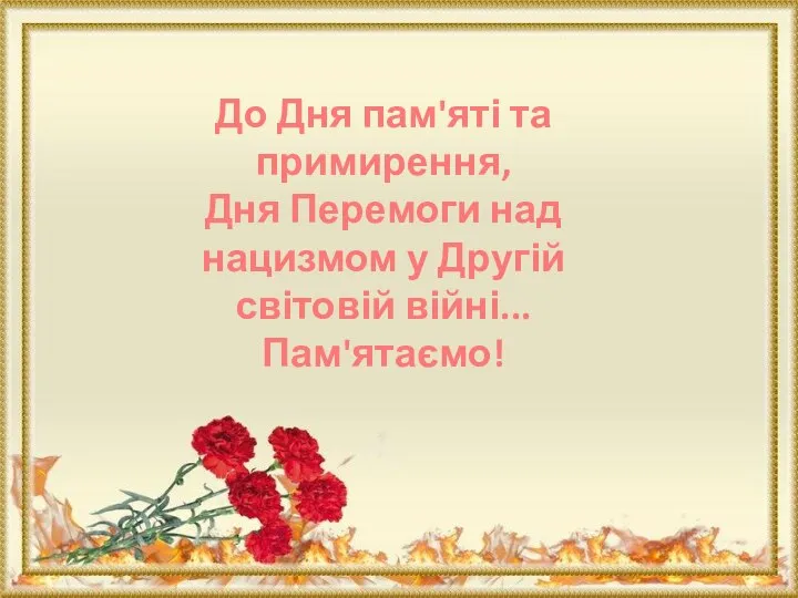 До Дня пам'яті та примирення, Дня Перемоги над нацизмом у Другій світовій війні... Пам'ятаємо!