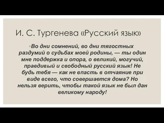 И. С. Тургенева «Русский язык» Во дни сомнений, во дни тягостных раздумий