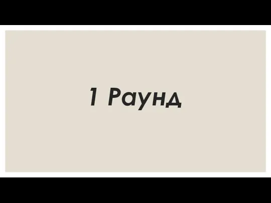 1 Раунд