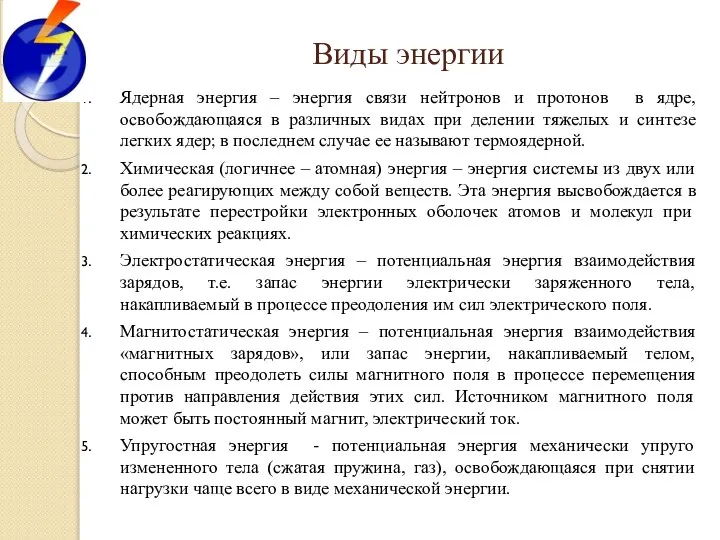 Виды энергии Ядерная энергия – энергия связи нейтронов и протонов в ядре,