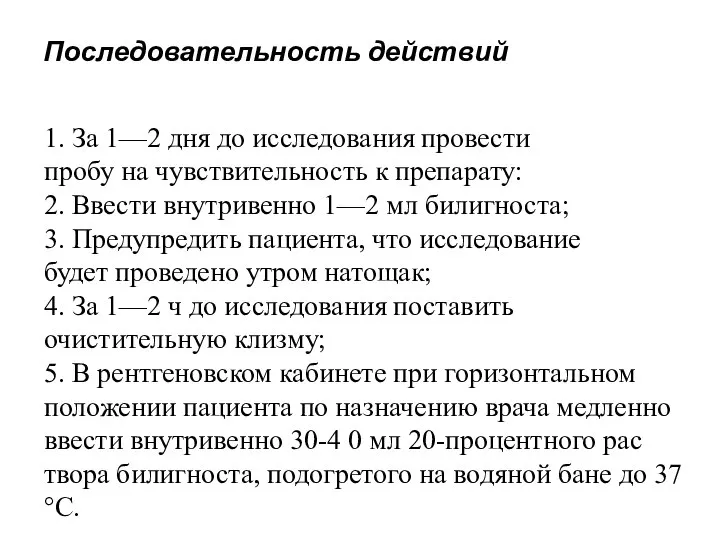 Последовательность действий. 1. За 1—2 дня до исследования провести пробу на чувствительность