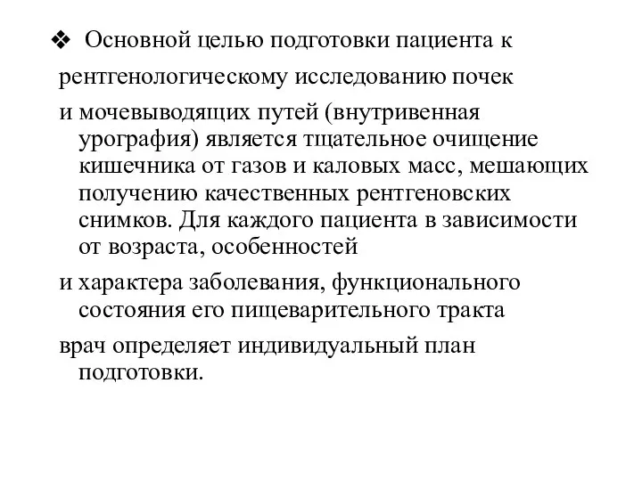 Основной целью подготовки пациента к рентгенологическому исследованию почек и мочевыводящих путей (внутривенная