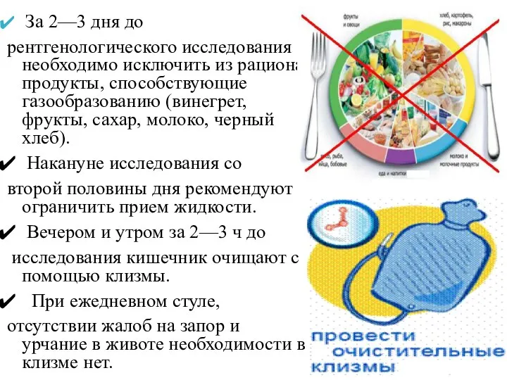 За 2—3 дня до рентгенологического исследования необходимо исключить из рациона продукты, способствующие