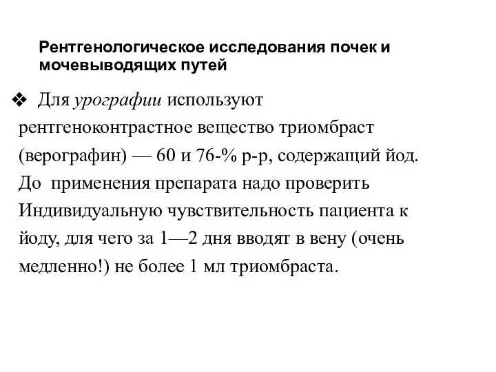 Рентгенологическое исследования почек и мочевыводящих путей Для урографии используют рентгеноконтрастное вещество триомбраст