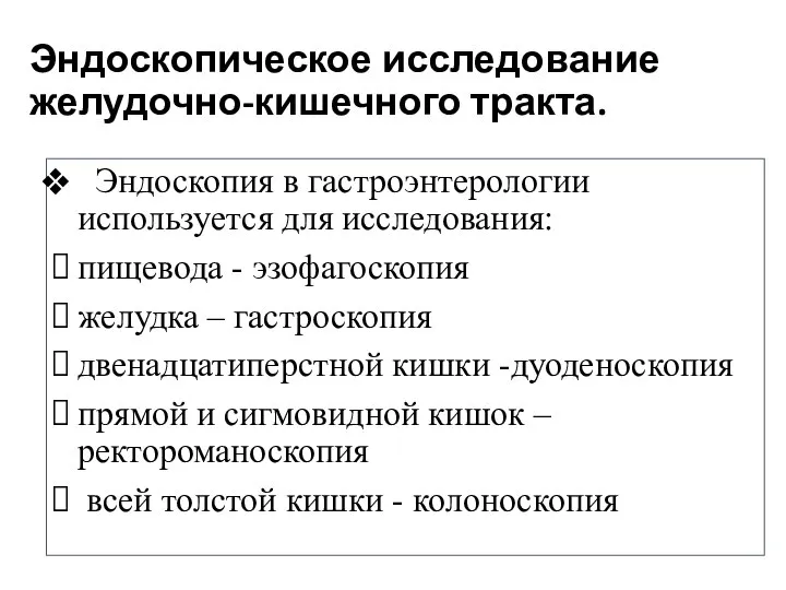 Эндоскопическое исследование желудочно-кишечного тракта. Эндоскопия в гастроэнтерологии используется для исследования: пищевода -